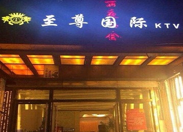 裕安哪个KTV少爷男模妹子服务好-至尊国际KTV消费价格服务点评