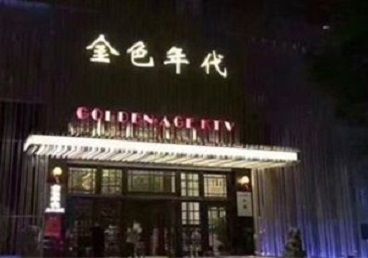 裕安KTV陪唱男公关哪家最便宜-金色年代KTV便宜消费点评